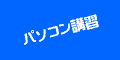 パソコン教室