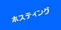 ホスティングサービス